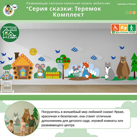 Развивающая настенная панель мобильная "Серия сказки: Теремок", комплект