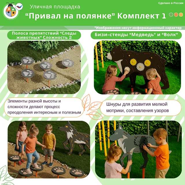 Площадка "Привал на полянке". Комплект 1