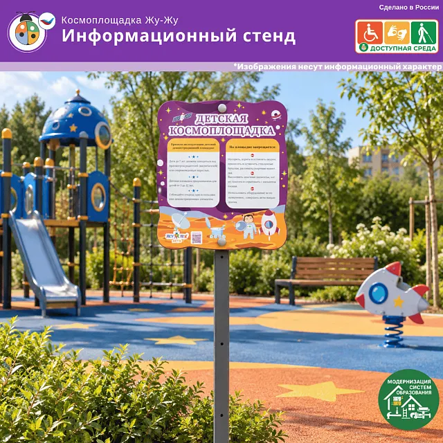 Космоплощадка Жу-Жу: информационный стенд