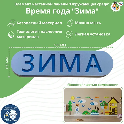 Элемент настенной панели табличка "Зима", мягкий полимер