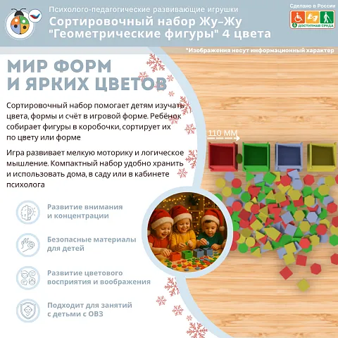 Сортировочный набор Жу-Жу "Геометрические фигуры" 4 цвета
