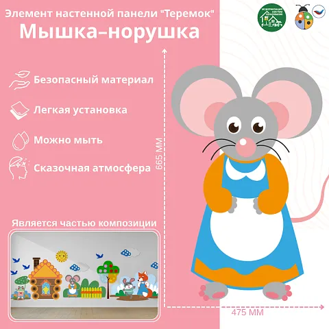 Элемент настенной панели "Теремок" Мышка-норушка