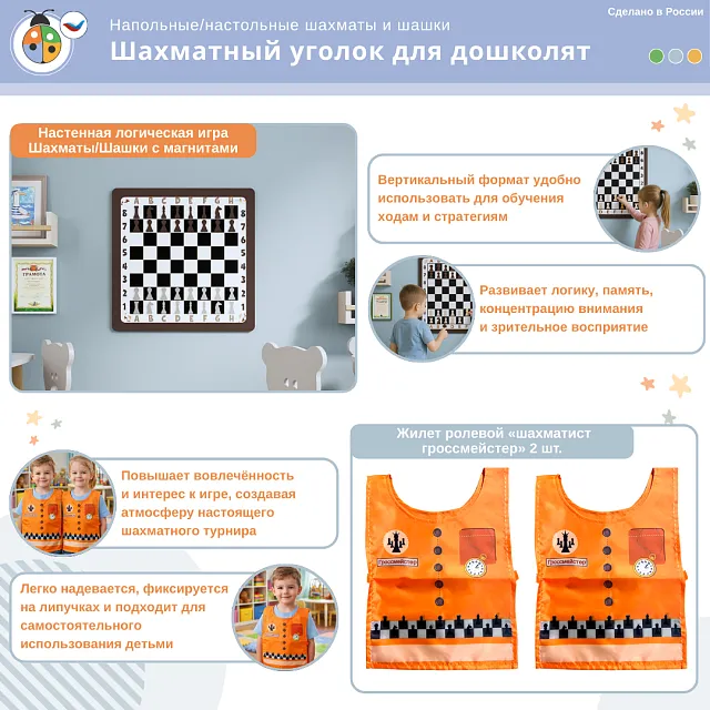 Комплект «Шахматный уголок для дошколят» для помещения ДОУ