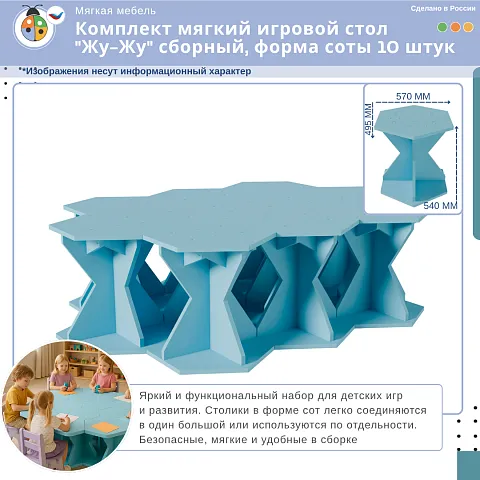 Комплект мягкий игровой стол "Жу-Жу" сборный, форма соты 10 штук