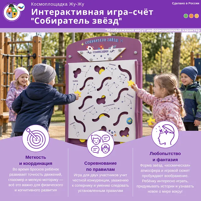Космоплощадка Жу-Жу: интерактивная игра-счёт "Собиратель звёзд"