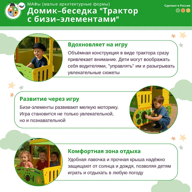 Домик-беседка "Трактор с бизи-элементами", Жу-Жу