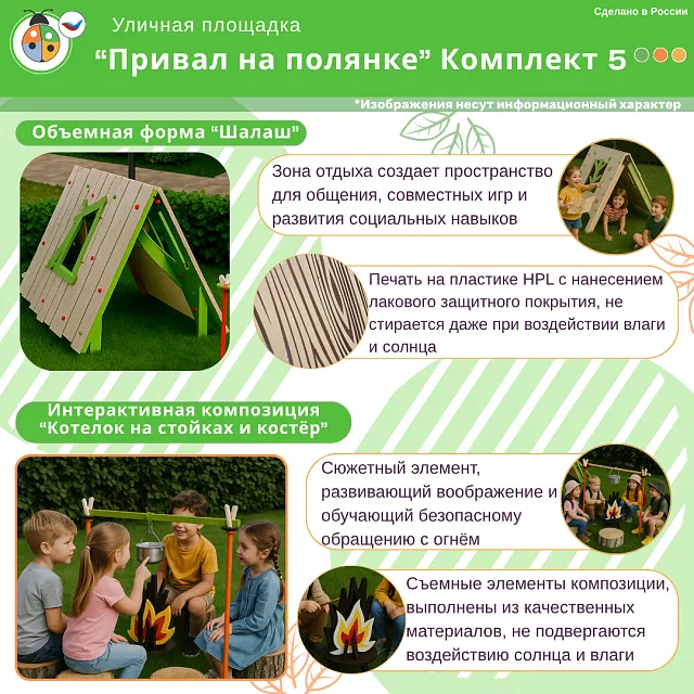 Площадка "Привал на полянке". Комплект 5