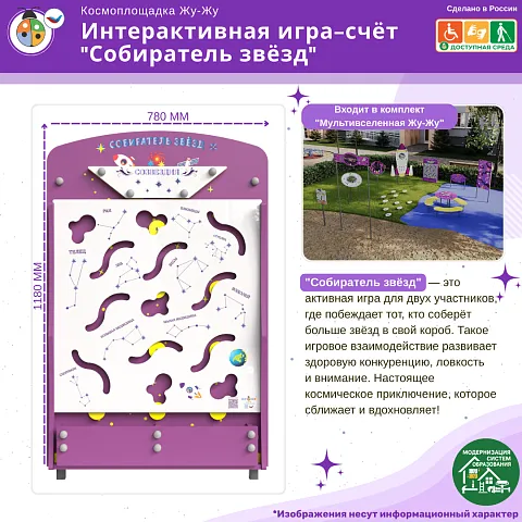 Космоплощадка Жу-Жу: интерактивная игра-счёт "Собиратель звёзд"