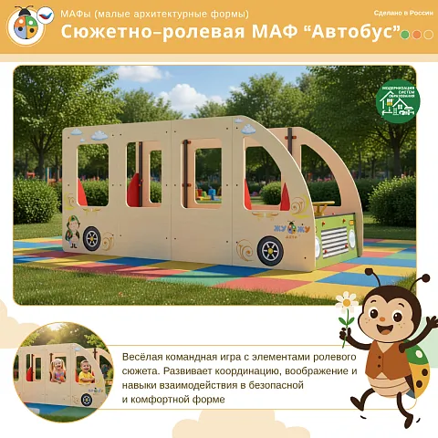 Сюжетно-ролевая МАФ "Автобус"