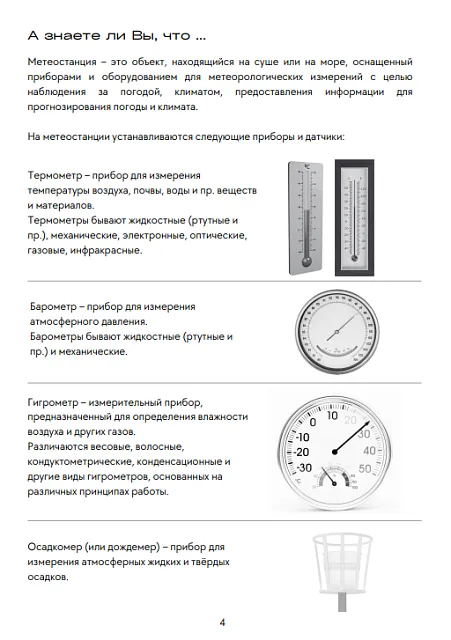 Методические материалы по работе с детской метеостанцией