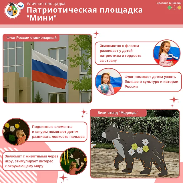 Патриотическая площадка "Мини"