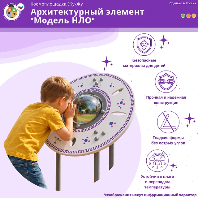 Космоплощадка Жу-Жу: архитектурный элемент "Модель НЛО"