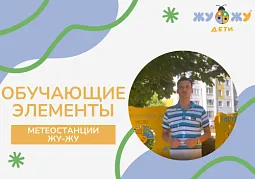Обучающие элементы метеостанции ЖУ-ЖУ