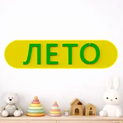 Элемент настенной панели табличка "Лето", мягкий полимер