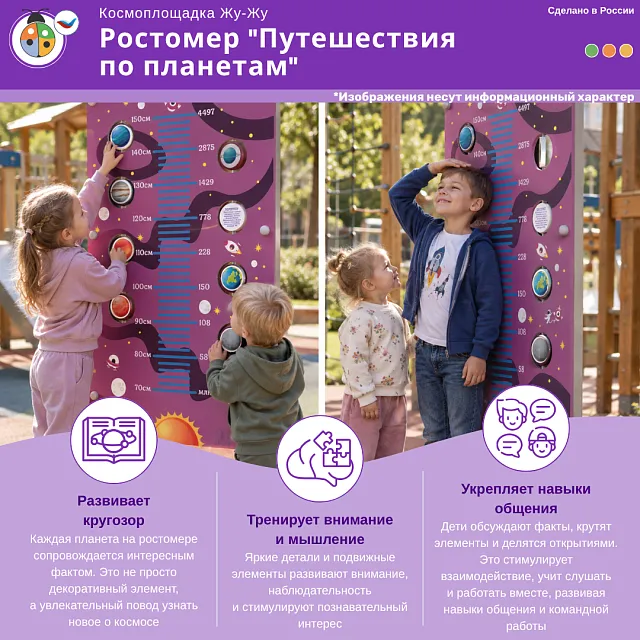 Космоплощадка Жу-Жу: ростомер "Путешествия по планетам"