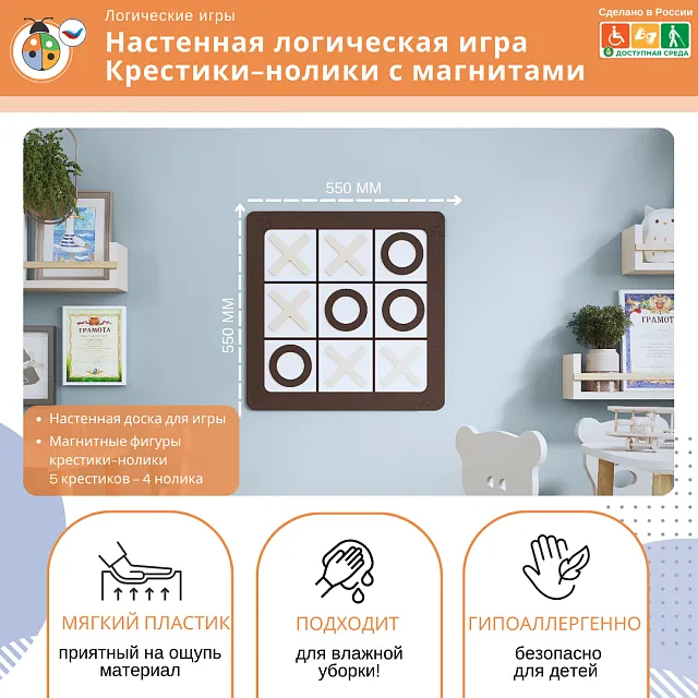 Настенная логическая игра Крестики-нолики с магнитами, мягкий полимер