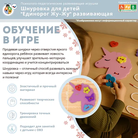 Шнуровка для детей "Единорог Жу-Жу" развивающая