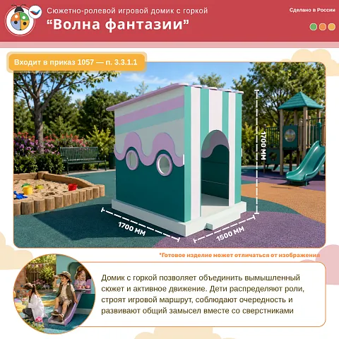 Сюжетно-ролевой игровой домик с горкой «Волна фантазии»