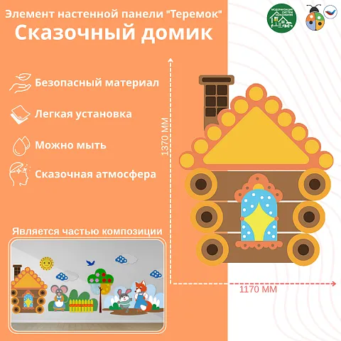 Элемент настенной панели "Теремок" Сказочный домик