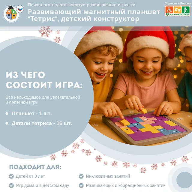 Развивающий магнитный планшет "Тетрис", детский конструктор