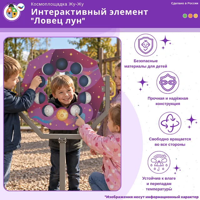 Космоплощадка Жу-Жу: интерактивный элемент "Ловец лун"