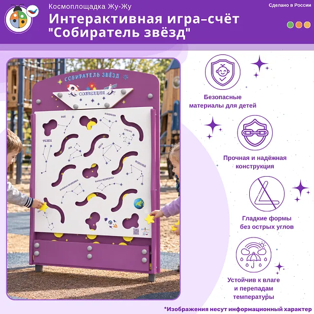 Космоплощадка Жу-Жу: интерактивная игра-счёт "Собиратель звёзд"