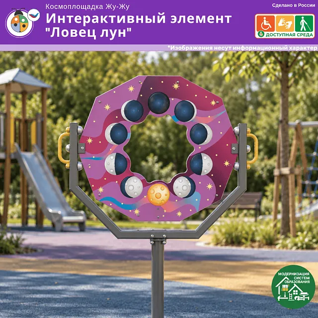 Космоплощадка Жу-Жу: интерактивный элемент "Ловец лун"
