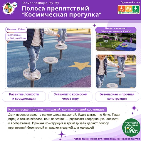 Космоплощадка Жу-Жу: полоса препятствий "Космическая прогулка"