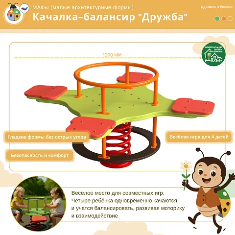 Качалка-балансир "Дружба"