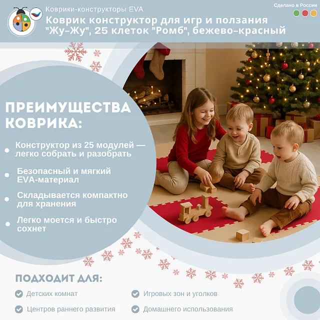 Коврик конструктор для игр и ползания "Жу-Жу", 25 клеток "Ромб", бежево-красный