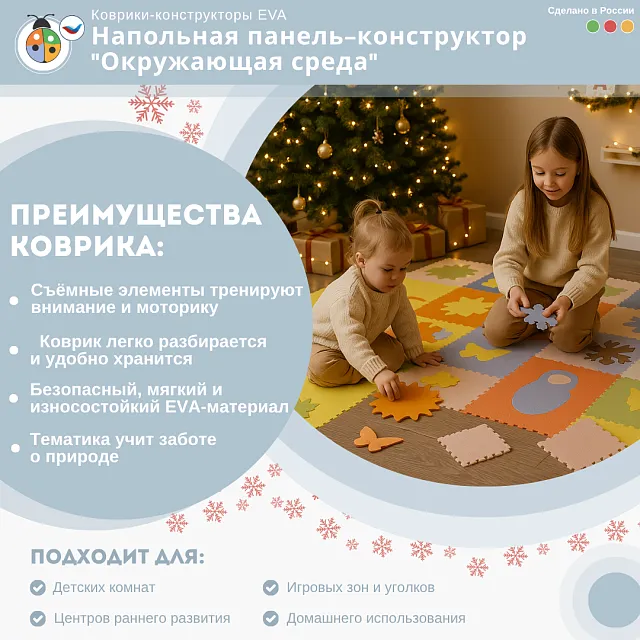 Напольная панель-конструктор "Окружающая среда", мягкий коврик