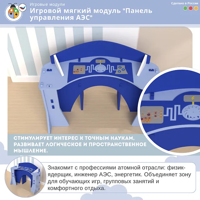 Игровой мягкий модуль "Панель управления АЭС"