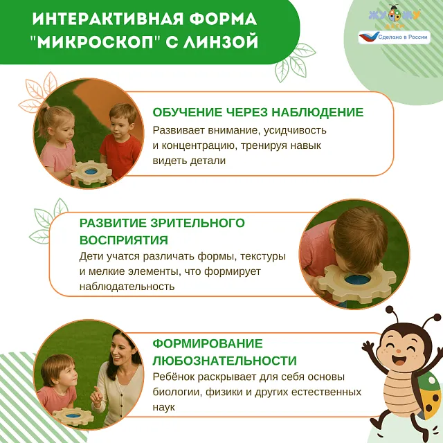 Экоплощадка Жу-Жу: интерактивная форма "Микроскоп" с линзой
