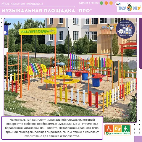 Музыкальная площадка "Про"