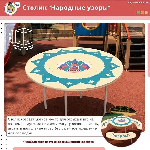 Столик "Народные узоры"