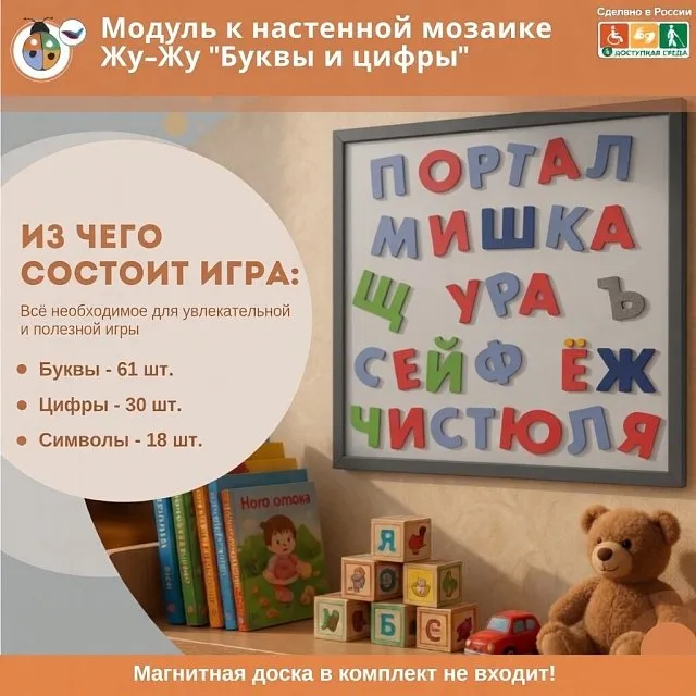 Модуль к настенной мозаике Жу-Жу "Буквы и цифры" (61 буква,30 цифр,18 символов)