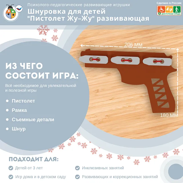 Шнуровка для детей "Пистолет Жу-Жу" развивающая