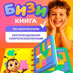 Бизикнига для малышей