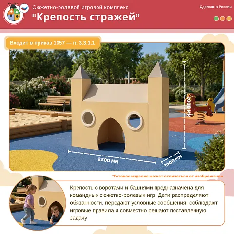 Сюжетно-ролевой игровой комплекс «Крепость стражей»