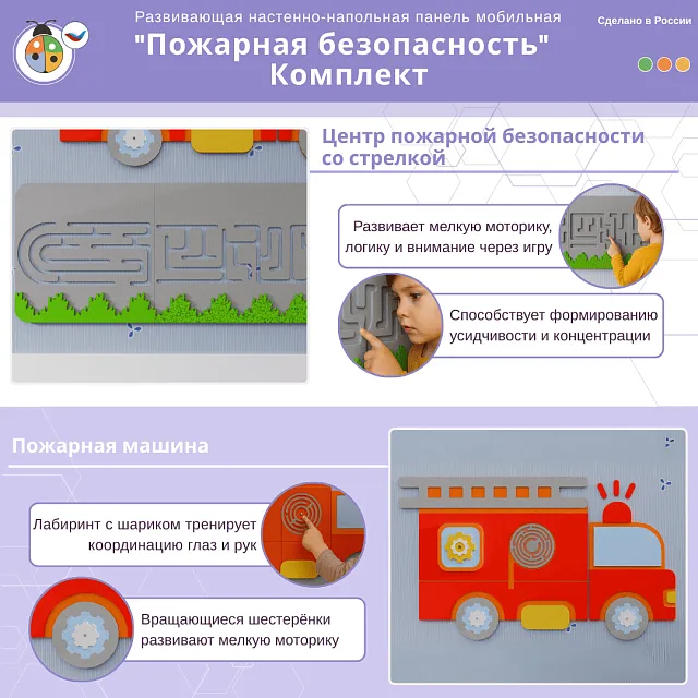 Развивающая настенная панель мобильная "Пожарная безопасность", комплект