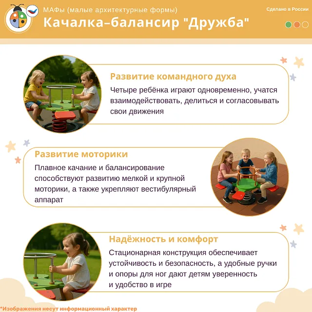 Качалка-балансир "Дружба"