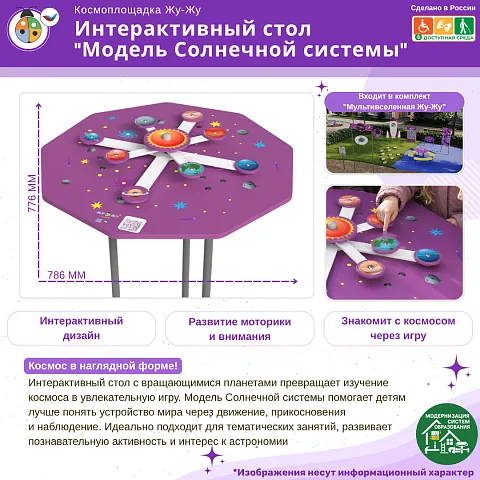 Космоплощадка Жу-Жу: интерактивный стол "Модель Солнечной системы"