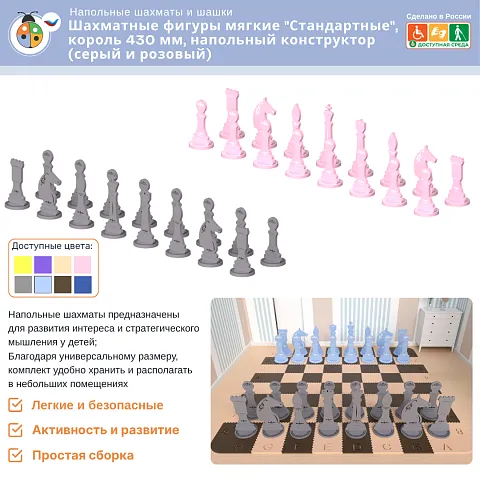 Шахматные фигуры мягкие "Стандартные", король 430 мм, напольный конструктор (серый-розовый)