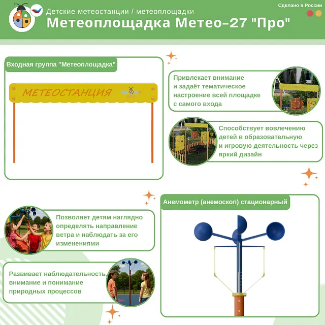 Метеоплощадка Метео-27 "Про"