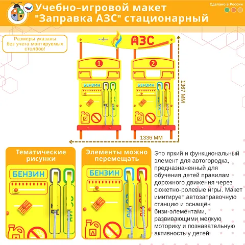 Учебно-игровой макет "Заправка АЗС" стационарный