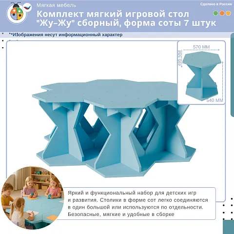 Комплект мягкий игровой стол "Жу-Жу" сборный, форма соты 7 штук