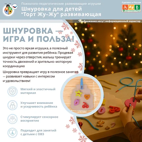 Шнуровка для детей "Торт Жу-Жу" развивающая