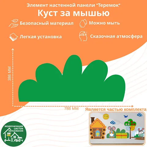 Элемент настенной панели "Теремок" Куст за мышью