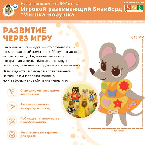 Игровой развивающий Бизиборд "Мышка-норушка"