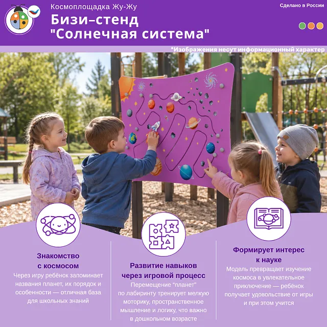 Космоплощадка Жу-Жу: бизи-стенд "Солнечная система"